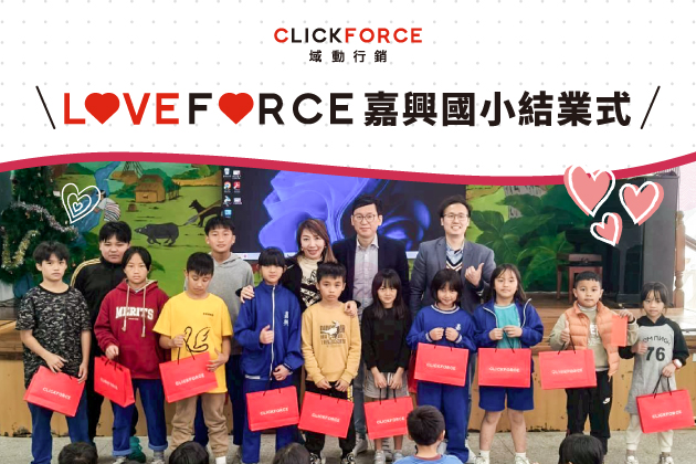 LOVEFORCE 傳遞愛：域動行銷與嘉興國小合唱團的長期陪伴